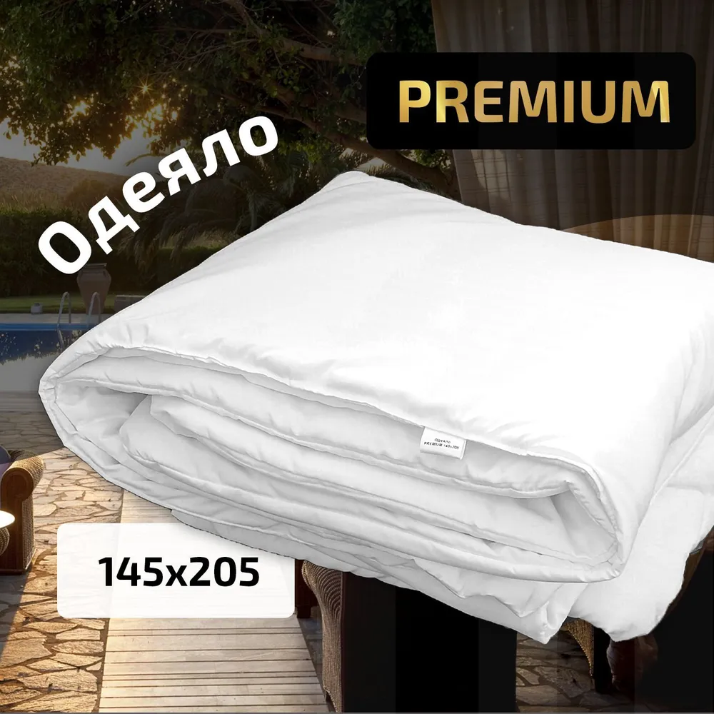 Одеяло Hotel 145x205
