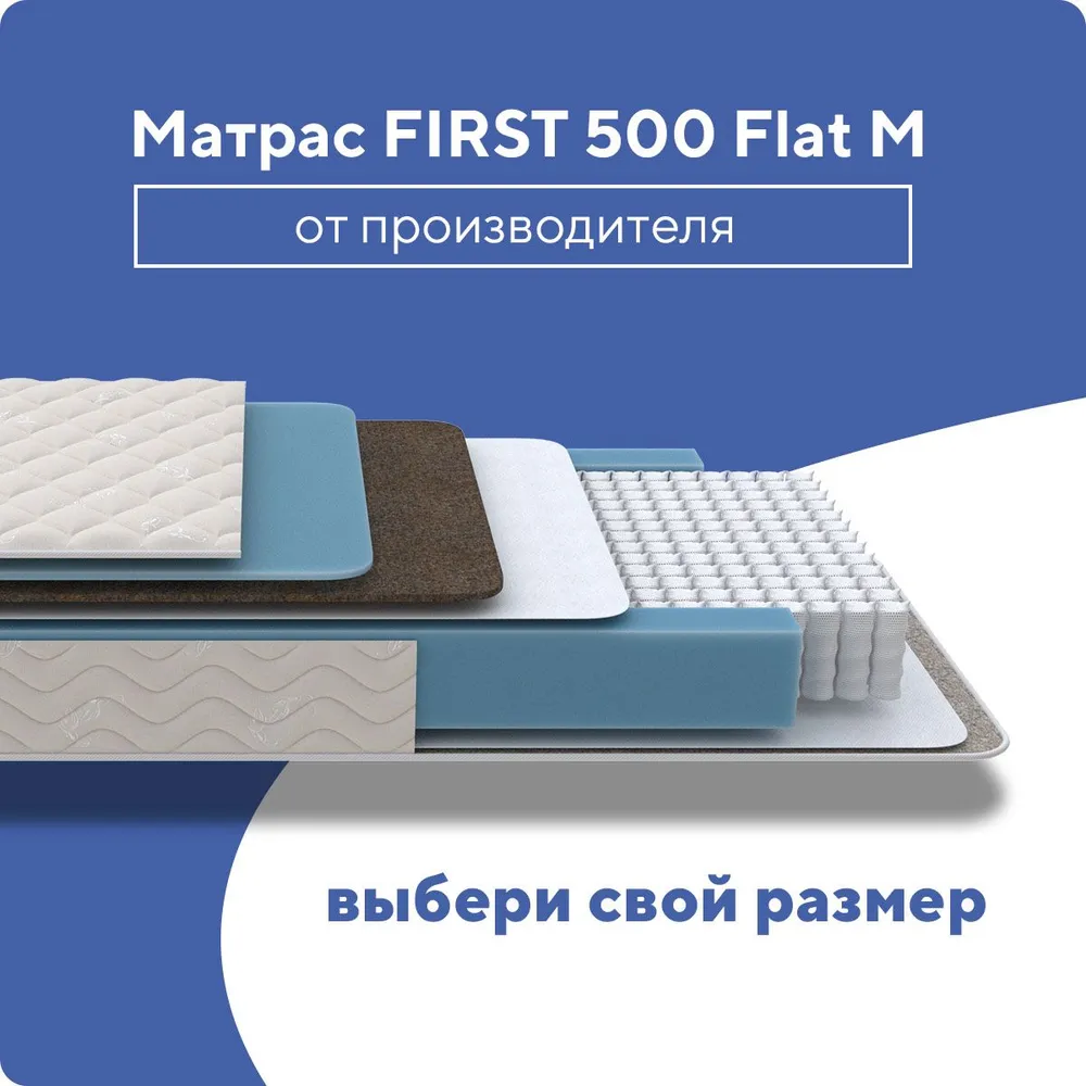 Матрас FIRST 500 Flat M